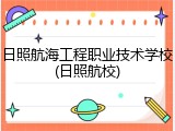 日照航海工程职业技术学校(日照航校)