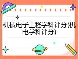 机械电子工程学科评分(机电学科评分)