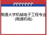 南通大学机械电子工程专业(南通机电)