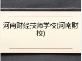 河南财经技师学校(河南财校)
