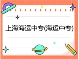 上海海运中专(海运中专)