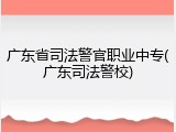 广东省司法警官职业中专(广东司法警校)