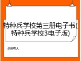 特种兵学校第三册电子书(特种兵学校3电子版)