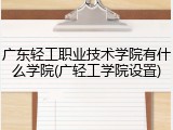 广东轻工职业技术学院有什么学院(广轻工学院设置)