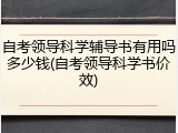 自考领导科学辅导书有用吗多少钱(自考领导科学书价效)