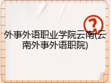 外事外语职业学院云南(云南外事外语职院)