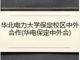 华北电力大学保定校区中外合作(华电保定中外合)