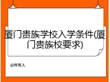 厦门贵族学校入学条件(厦门贵族校要求)