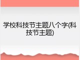 学校科技节主题八个字(科技节主题)
