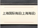 上海国际海运(上海海运)