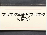 文武学校靠谱吗(文武学校可信吗)