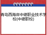 青岛西海岸中德职业技术学校(中德职校)