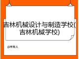 吉林机械设计与制造学校(吉林机械学校)