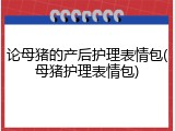 论母猪的产后护理表情包(母猪护理表情包)