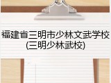福建省三明市少林文武学校(三明少林武校)