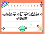法经济学考研学校(法经考研院校)