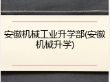 安徽机械工业升学部(安徽机械升学)