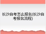 长沙自考怎么报名(长沙自考报名流程)