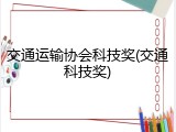 交通运输协会科技奖(交通科技奖)