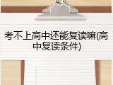 考不上高中还能复读嘛(高中复读条件)