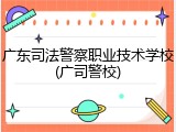 广东司法警察职业技术学校(广司警校)
