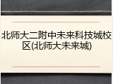 北师大二附中未来科技城校区(北师大未来城)