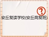 安丘复读学校(安丘高复班)