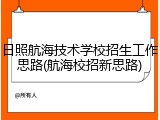日照航海技术学校招生工作思路(航海校招新思路)