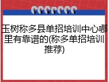 玉树称多县单招培训中心哪里有靠谱的(称多单招培训推荐)