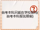 自考本科只能在学校报吗(自考本科报名限制)