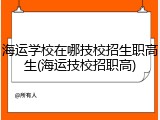海运学校在哪技校招生职高生(海运技校招职高)