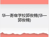 华一寄宿学校郭俊楠(华一郭俊楠)