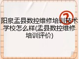 阳泉盂县数控维修培训技术学校怎么样(盂县数控维修培训评价)