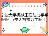 宁波大学机械工程与力学学院院士(宁大机械力学院士)