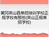 黄冈英山县单招培训学校正规学校有那些(英山正规单招学校)