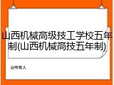山西机械高级技工学校五年制(山西机械高技五年制)