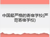 中国最严格的寄宿学校(严苛寄宿学校)