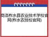 商洛柞水县农业技术学校官网(柞水农技校官网)
