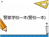 警察学校一本(警校一本)