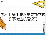 考不上高中要不要先找学校("落榜选校建议")
