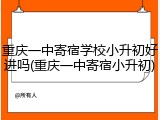 重庆一中寄宿学校小升初好进吗(重庆一中寄宿小升初)