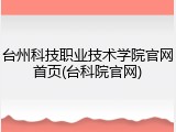 台州科技职业技术学院官网首页(台科院官网)