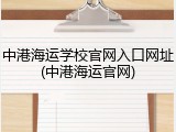 中港海运学校官网入口网址(中港海运官网)