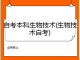 自考本科生物技术(生物技术自考)