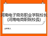 河南电子商务职业学院校长(河南电商职院校長)