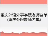 重庆外语外事学院老师名单(重庆外院教师名单)