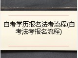 自考学历报名法考流程(自考法考报名流程)