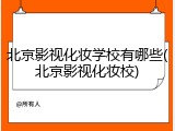 北京影视化妆学校有哪些(北京影视化妆校)