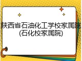 陕西省石油化工学校家属院(石化校家属院)