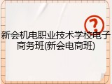 新会机电职业技术学校电子商务班(新会电商班)